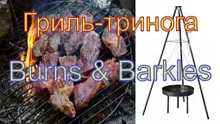 Обзор кемпингового гриля Burns & Barkles