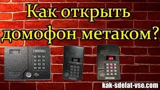Как открыть метаком. Домофон метаком. Метаком код.