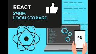 Учим React  LocalStorage / #3 – React JS для начинающих