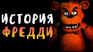 ПОЛНАЯ ИСТОРИЯ ФРЕДДИ - Five Nights at Freddy's 2014-2022