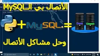 #3 التعمل مع قواعد البيانات بستخدام بايثون: الأتصال مع الـMySQL