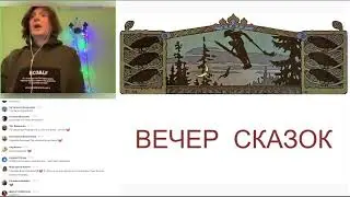 Вечер сказок. Андрей Мусин – «Сивка-Бурка». Народная сказка, записанная Е.Д. Поленовой