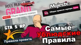 Ублюдские правила на всех проектах GTA 5 RP!