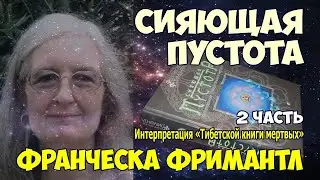 Фримантл Ф. Сияющая пустота. Интерпт. «Тибетской книги мертвых» 2. Памяти Чогьяма Трунгпы Ринпоче