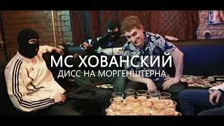 MC ХОВАНСКИЙ - ДИСС НА МОРГЕНШТЕРНА. ПАРОДИЯ #18