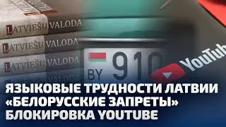 ЯЗЫКОВЫЕ ТРУДНОСТИ В ЛАТВИИ, «БЕЛОРУССКИЙ» ЗАПРЕТ и БЛОКИРОВКА YOUTUBE В РОССИИ / ЛАБВАКАР