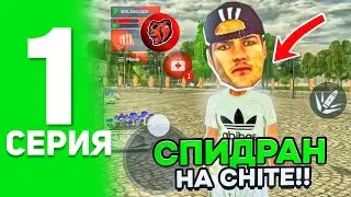 СПИДРАН НА НОВОМ СЕРВЕРЕ В БЛЕК РАШЕ БЕЗ ДОНАТА! #1 - ЗАЛЕТЕЛ НА НОВЫЙ СЕРВЕР CHITA BLACK RUSSIA!