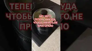 🍲ЧТОБЫ НИЧЕГО НЕ ПРИГОРАЛО! БЕЗ НЕГО Я ТЕПЕРЬ НИКУДА! ОТЗЫВЫ ФАБЕРЛИК ✅ ПОДПИШИСЬ 👉@elenanowik