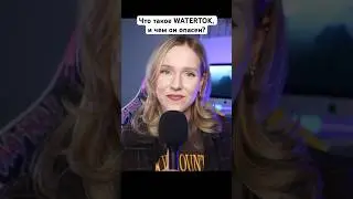 Что такое Watertok, и чем он опасен?
