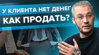 Как продать клиенту, у которого нет денег