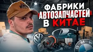 Фабрики автозапчастей на все марки авто, выставка в Гуанчжоу. #автозапчастиоптом #запчастиизкитая