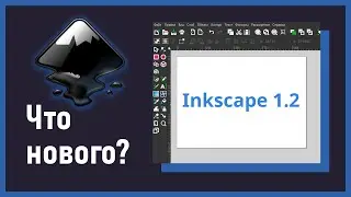 4. Что нового в Inkscape 1.2