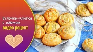 Булочки-улитки с изюмом (из слоеного теста) — видео рецепт