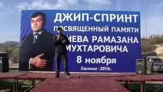 Кабарда 4Х4 - Хасанья 2014
