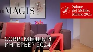 Современный интерьер от Magis. Обзор новинок мебели на Миланском салоне 2024