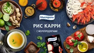 Карри с морепродуктами и рисом. Индийский рецепт!