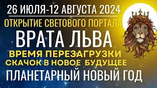 26 июля - 12 августа: звездный портал "Врата Льва" - перезагрузка. Планетарный Новый год