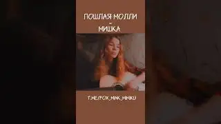 Пошлая Молли - Мишка / cover