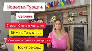 Последние новости Турции. В Анталии сгорел отель. Опять повышение цен. Жизнь в Турции 2023.