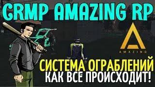 🔥CRMP Amazing RolePlay  - СИСТЕМА ОГРАБЛЕНИЙ | КАК ВСЕ ПРОИСХОДИТ | ОГРАБИЛИ АДМИНА?!
