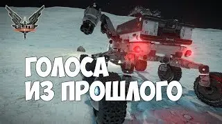 Elite: Dangerous - Голоса из прошлого