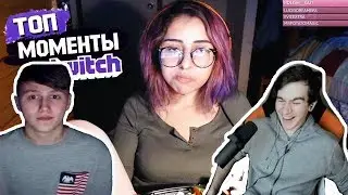 Братишкин и СМН смотрят: Топ Моменты с Twitch ¦ Раздвинула Ноги и Ей Пофиг¦Набил Татуировку Твичру