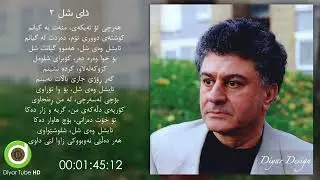 Mazhari Xalqi - Ay Shil - Version 2 -  Original Audio - HD | مەزهەری خالقی - ئای شل