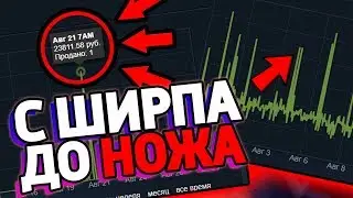 С ШИРПОТРЕБА ДО НОЖА В CS:GO! ЗАРАБОТОК НА СКИНАХ КС:ГО!