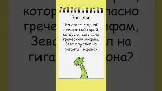 Загадка на сообразительность о Зевсе и Тифоне - вспоминаем древнегреческую мифологию