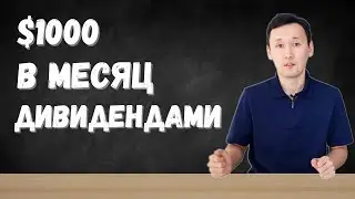 $1000 в месяц на ДИВИДЕНДАХ | Сколько инвестировать, чтобы жить на дивиденды