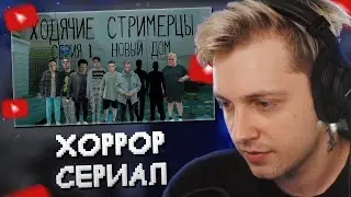 СТИНТ СМОТРИТ ХОРРОР-СЕРИАЛ про СТРИМЕРОВ - ХОДЯЧИЕ СТРИМЕРЫ (серия 1, 2)