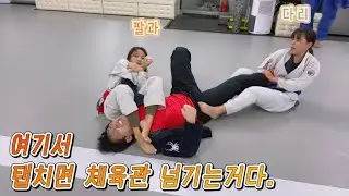 주짓수체육관을 건 스파링 ?! 🤔