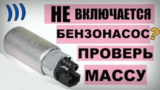 Почему не работает бензонасос? Проверьте массу бензонасоса на Ваз, Лада!