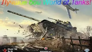 Об.140 Колобанов!9773 DMG!(Л.Зигфрида)