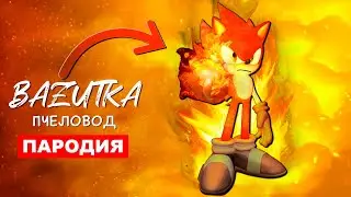 Песня Клип ОГНЕННЫЙ СОНИК Rasa ПЧЕЛОВОД ПАРОДИЯ Про стихийного соника Sonic анимация