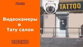 Установили камеры в салон Тату в г Омске видеонаблюдение ZORKO