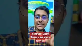 ২৪ঘন্টায় ১লাখ টাকার সেল করার চেলেঞ্জ