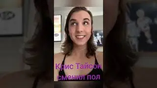 Крис Тайсон сменил пол!!!