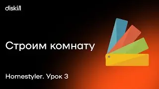 HomeStyler. Урок 3. Переносим обмерный план