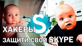Как защитить скайп от взлома.