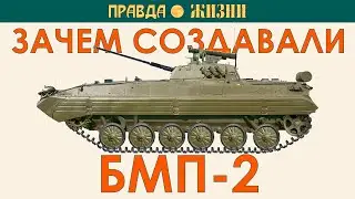 Как и зачем создавалась БМП-2