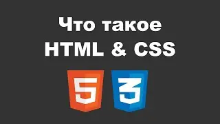 1. Что такое HTML & CSS