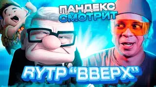 Пандекс Реакция На RYTP Вверх