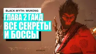 Black Myth: Wukong - Гайд на ВТОРУЮ главу (СЕКРЕТНЫЕ БОССЫ) прокачка и фарм опыта / Все духи