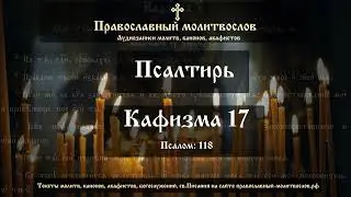 Псалтирь. Кафизма семнадцатая (псалмы: 118)