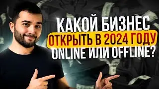 Бизнес идеи в 2024 году с небольшими вложениями. Онлайн или офлайн?