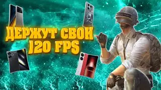 🔥120 FPS СМАРТФОНЫ  ДЛЯ ИГРЫ В PUBG MOBILE