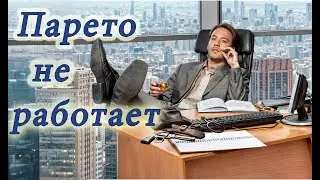 Закон Парето не работает