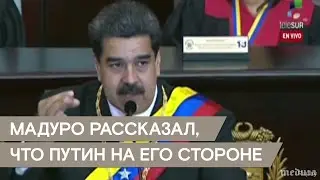 Николас Мадуро рассказал о разговоре с Владимиром Путиным