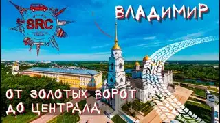 Владимир От Золотых Ворот до Владимирского Централа! Путешествие по Золотому кольцу России!